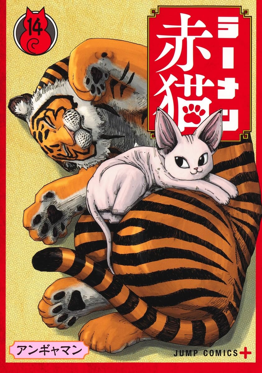 ラーメン赤猫1〜14巻 ラーメン赤猫 14 (ジャンプコミックス) | アンギャマン |本 | 通販